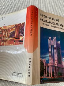 计算机绘制建筑表现图图集:材料编辑·图像编辑·作品精选（精装）