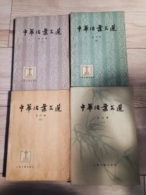 中华活叶文选合订本(3、4、5、6)