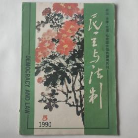 民主与法制 1990/5