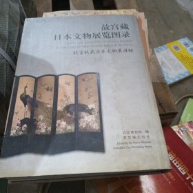 故宫藏日本文物展览图录