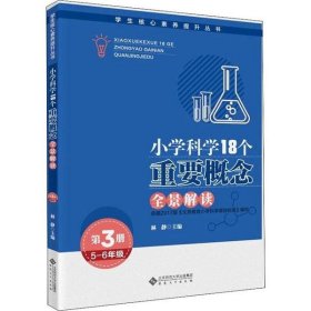 小学科学18个重要概念全景解读（5-6年级）