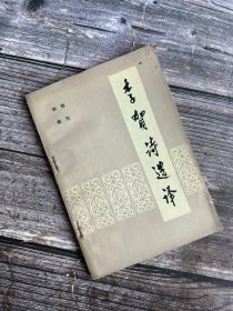 李贺诗选译 1979年一版一印