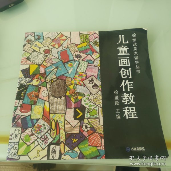 徐世政美术辅导丛书：儿童画创作教程