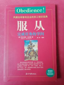 服从：完成任务的学问