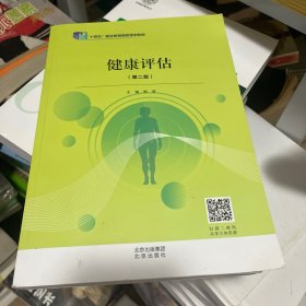 健康评估 第二版