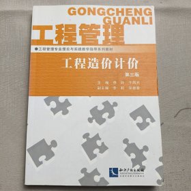工程管理专业理论与实践教学指导系列教材·工程造价计价（第3版）