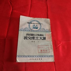 从调整公私关系到扩大土产交流 1951年