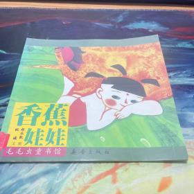 中国经典图画书（大师卷）：毛毛虫童书馆（第1辑）（全7册）其中单本 香蕉娃娃