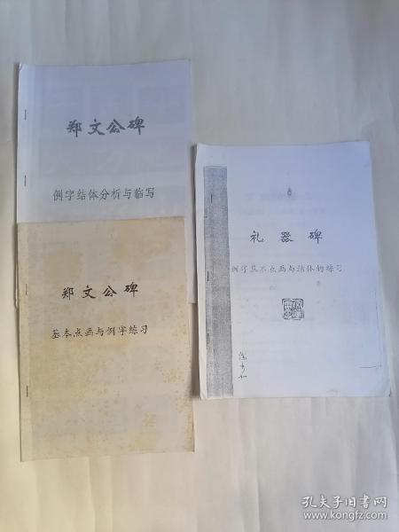 【复印件】颜勤礼碑（例字结体分析与临写）等【共九册合售，书目详见图片所示】