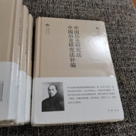 中国历史研究法 中国历史研究法补编（保塑封保正版）