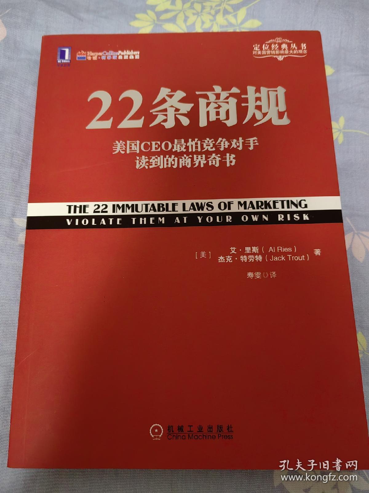 22条商规：美国CEO最怕竞争对手读到的商界奇书