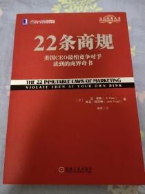 22条商规：美国CEO最怕竞争对手读到的商界奇书