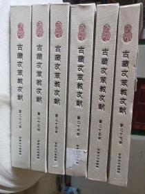 古藏文苯教文献（22+23+24+25+26+27）六本合售（品相如图）