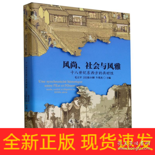 风尚、社会与风雅：十八世纪东西方的共时性