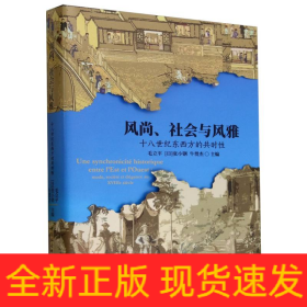 风尚、社会与风雅：十八世纪东西方的共时性