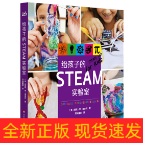 给孩子的STEAM实验室