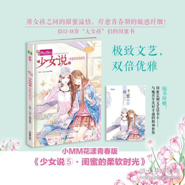 小小姐--少女说⑤闺蜜的柔软时光