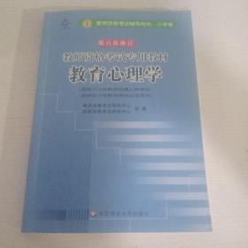 教师资格考试专用教材·小学卷：教育心理学（第六次修订）