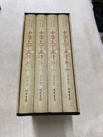 中华上下五千年（全新校勘珍藏版套装共4册）