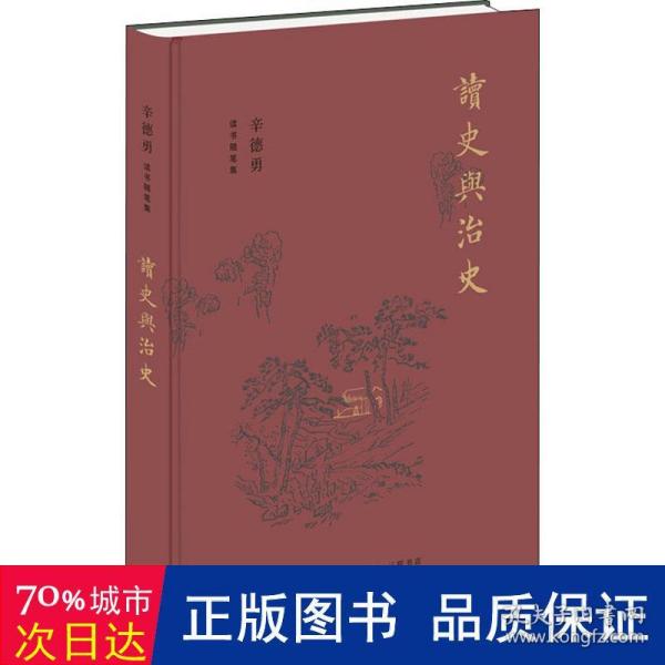 辛德勇读书随笔集：读史与治史