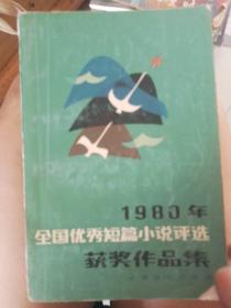 1980年全国优秀短篇小说评选获奖作品集。