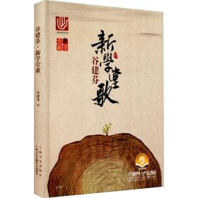谷建芬 新学堂歌 扫码音频版 歌谱、歌本 谷建芬 新华正版