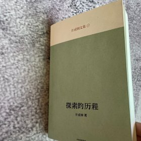 探索的历程