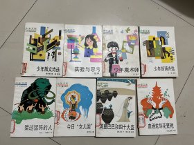 少年文库：16本合售（少年散文诗选，实验与思考，少年摩术师，少年朗诵诗选，猎过猛猛的人，今日女儿国，阿里巴巴和四十大盗，血洒龙华花更艳，狼王梦，丛林虎啸，文天祥的故事，少年信鸽竞翔，动物发明家，我爱不屈的形象，近代八十年，飞天小魔女）