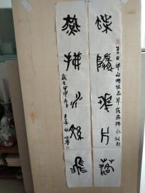 当代著名作家[阎纲]老先生书法李白诗句篆书对联一幅，1932年生，陕西礼泉人，1949年参加工作，1956年毕业于兰州大学中文系，同年分配到中国作家协会，1986年调中央文化部。中国著名作家，“首届冰心散文奖”获得者。