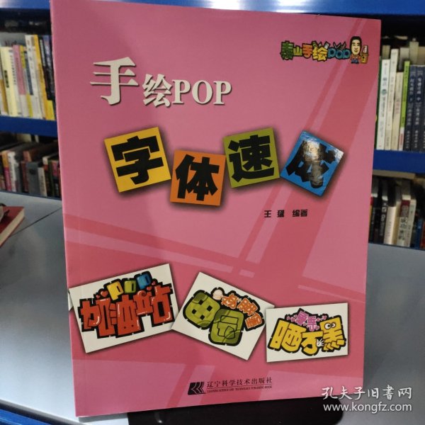 手绘POP字体速成