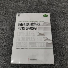 编译原理实践与指导教程