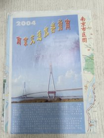 江苏省交通图 南京交通旅游指南 2004年