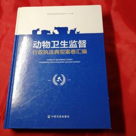 动物卫生监督行政执法典型案卷汇编