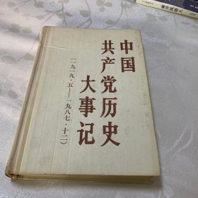 中国共产党历史大事记（1919.5——1987.12）