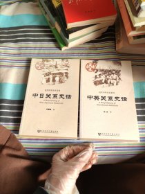 近代中外关系系列：中日关系史话。中英关系史话。