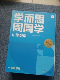 学而思周周学小学数学一年级下册全国通用版 包含20册主书+答案解析册+1800分钟视频解析 每学期一盒校内提高 清北教师领衔阶段总结高频互动 全真还原课堂 1年级