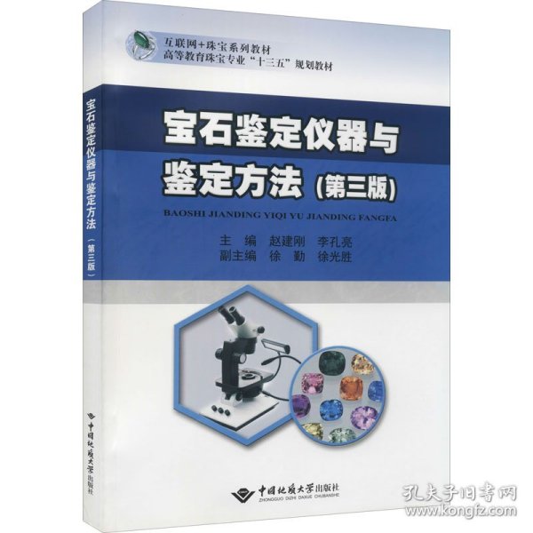 宝石鉴定仪器与鉴定方法(第3版互联纲+珠宝系列教材高等教育珠宝专业十三五规划教材)