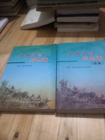 半世风雨写忠诚（两本合售）