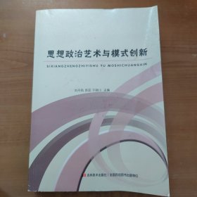 思想政治艺术与模式创新