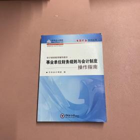 会计继续教育辅导教材：事业单位财务规则与会计制度操作指南