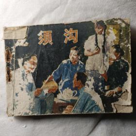 《龙须沟》连环画