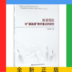 抓重帶輕(對基礎(chǔ)課教學重點的研究)