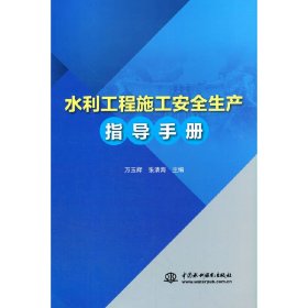 水利工程施工安全生产指导手册 9787517097365 王玉辉 张清海 著 水利水电出版社