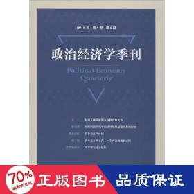 政治经济学季刊2018年第1卷第2期