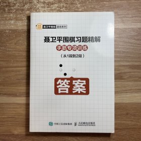 聂卫平围棋习题精解手筋专项训练从1段到2段