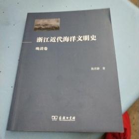 浙江近代海洋文明史（晚清卷）