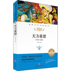 天方夜谭 精评思维导图版【正版新书】