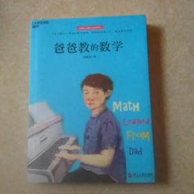 爸爸教的数学