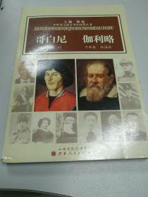 中外名人的青少年时代：哥白尼  伽利略