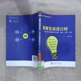 教师发展进行时：基于高中英语教学的实践、体验、反思和分享